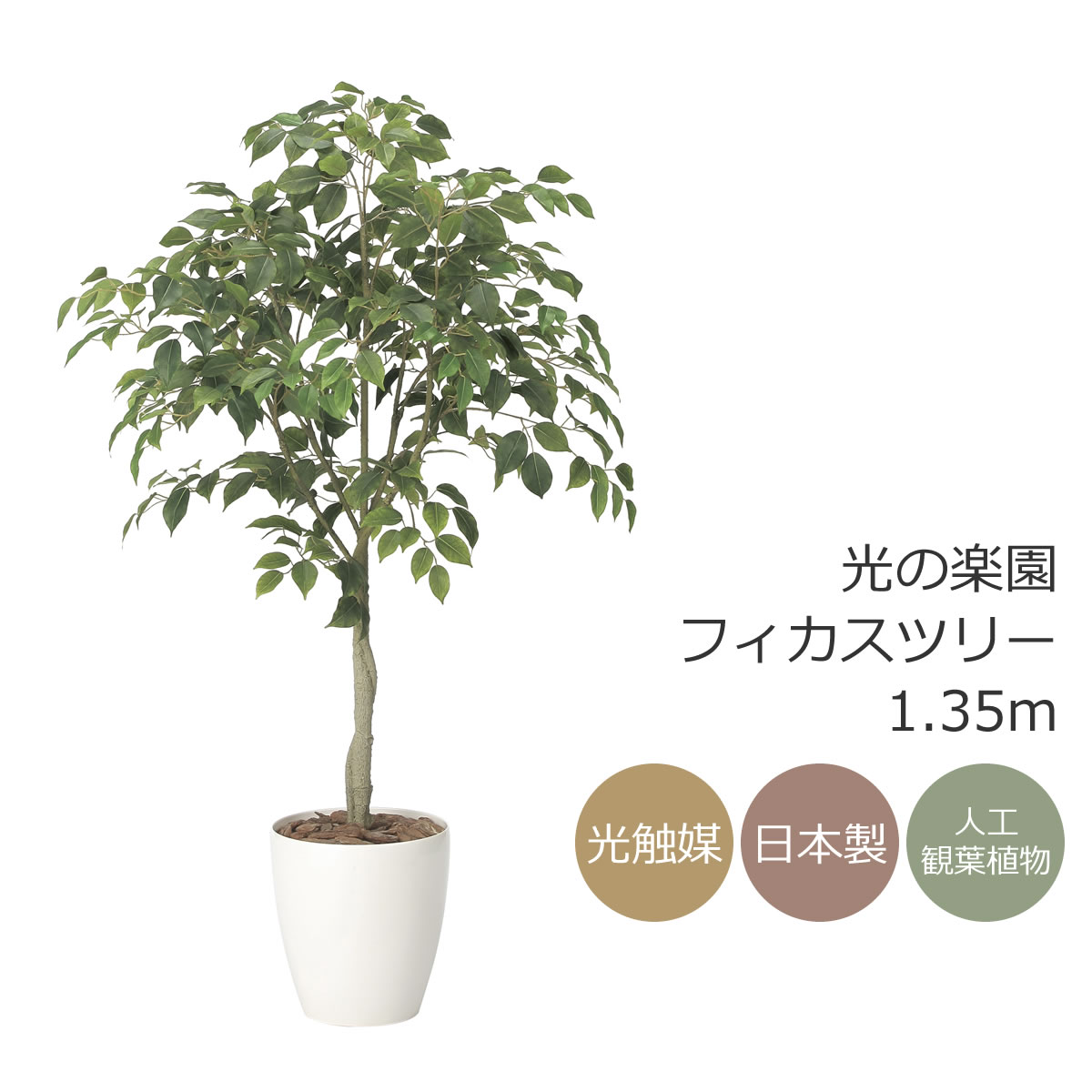 光触媒　人工観葉植物　ウォールグリーン　フェイクグリーン　フィカスツリー182 2434a210_main.jpg