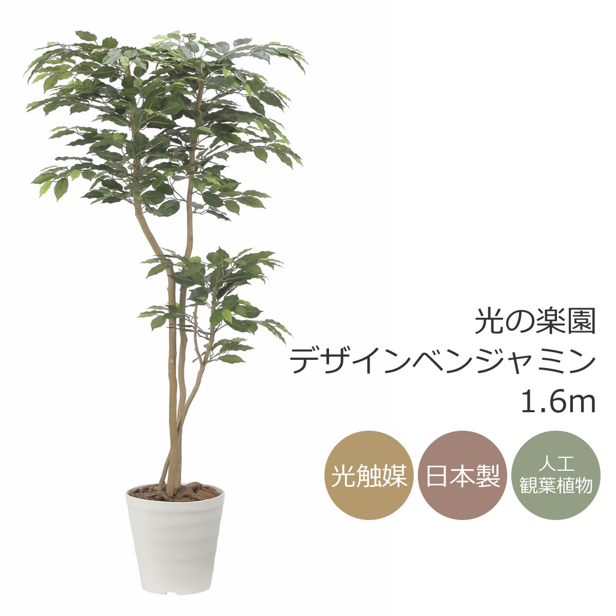 光触媒　人工観葉植物　フェイクグリーン　ベンジャミンダブル高さ1.6 楽天市場】光触媒 観葉植物 光の楽園 ベンジャミン ダブル 高さ