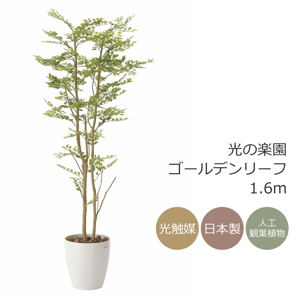 光触媒　人工観葉植物　ウォールグリーン　フェイクグリーン　ツートントネリコ1.6 光触媒 光の楽園 トネリコ1.6m <br>インテリア フェイクグリーン