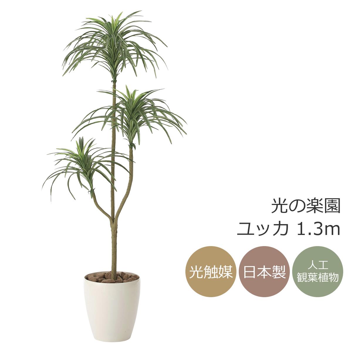 ☆日本製☆☆☆フェイクグリーン 光の楽園 光触媒 ユッカ1.6m aclb ☆日本製フェイクグリーン 光の楽園 光触媒 ユッカ1.6m aclb