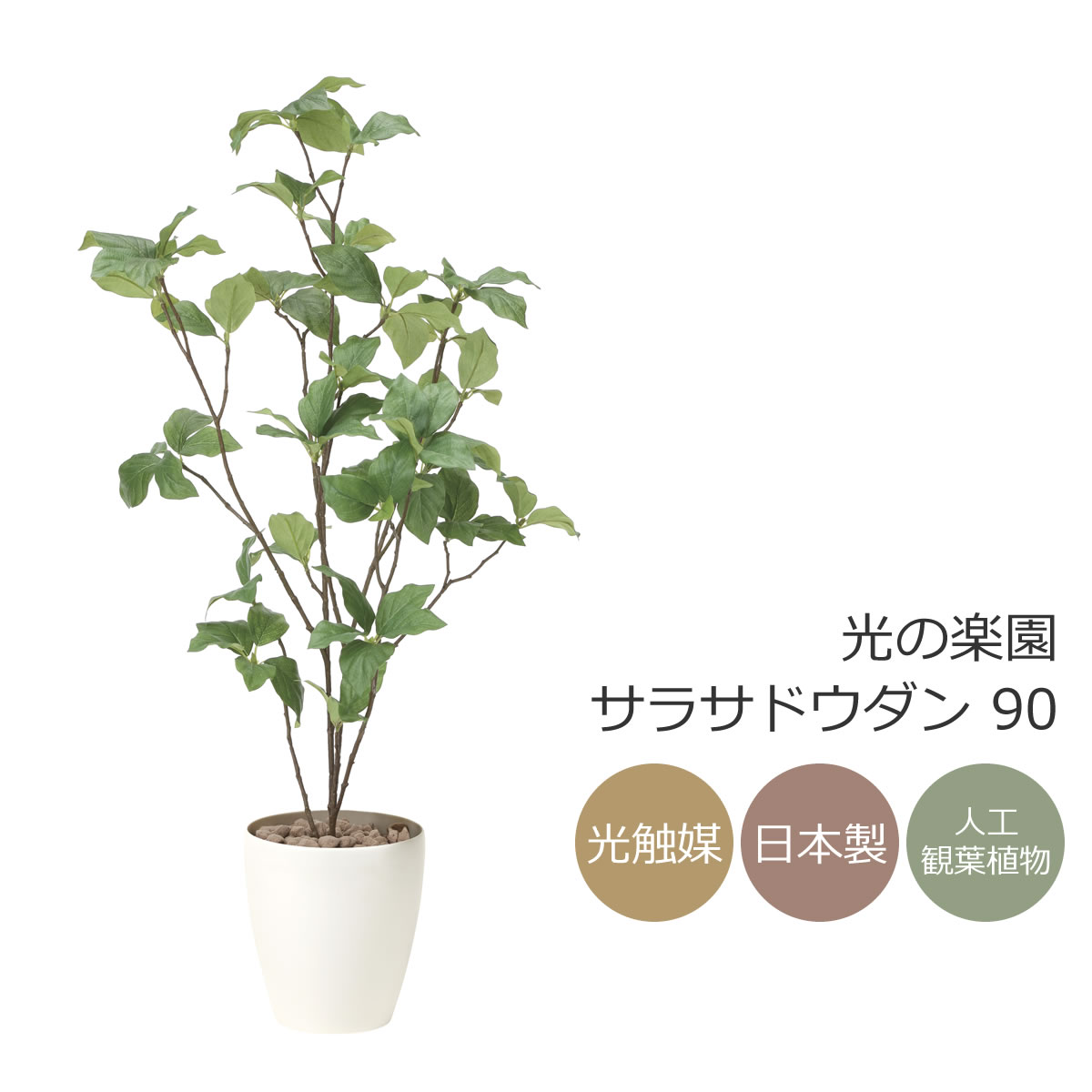 光触媒　人工観葉植物　ウォールグリーン　フェイクグリーン　パンの木90 楽天市場】光触媒 光の楽園 パンの木90【インテリア フェイクグリーン