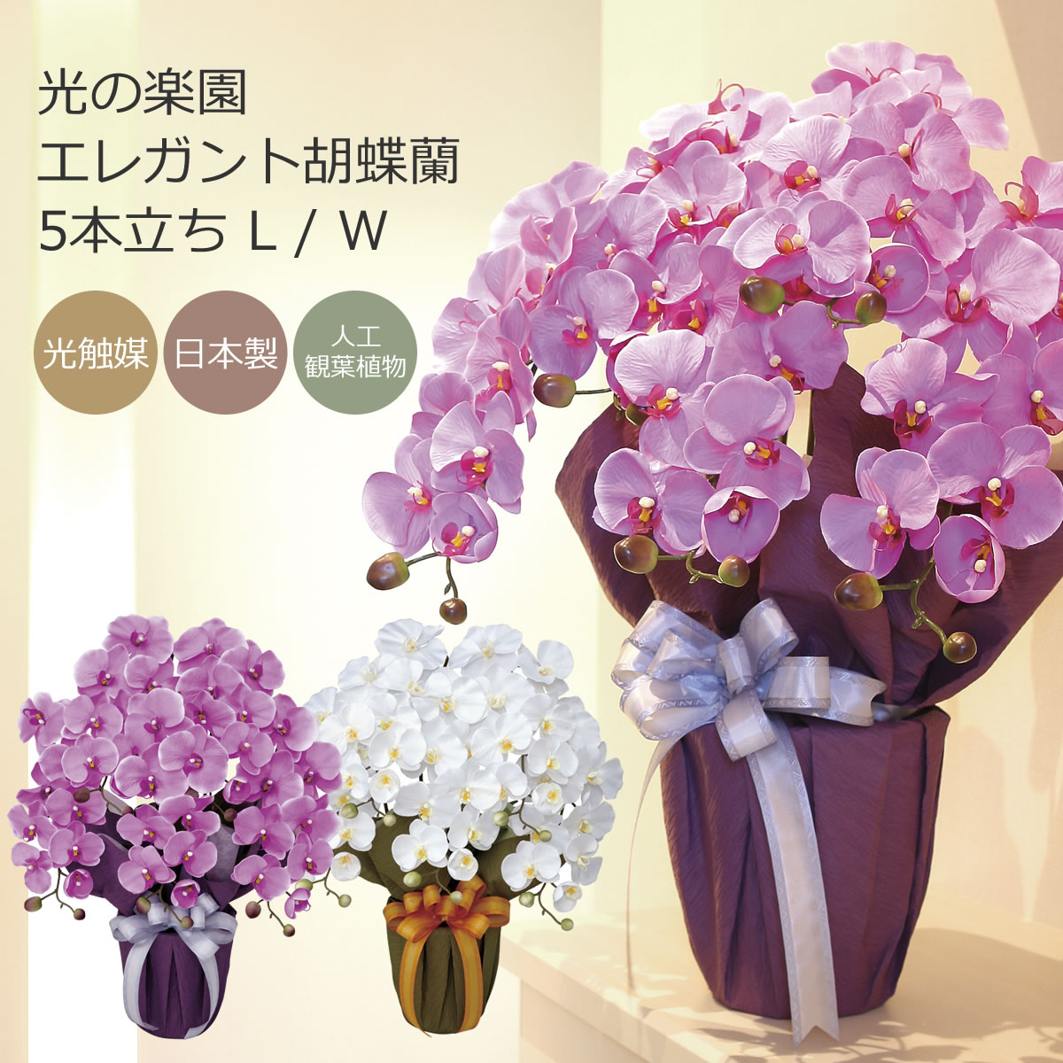 日本製〇アートフラワー 造花 トップ 飛鳥 高さ73cm 光の楽園 光触媒