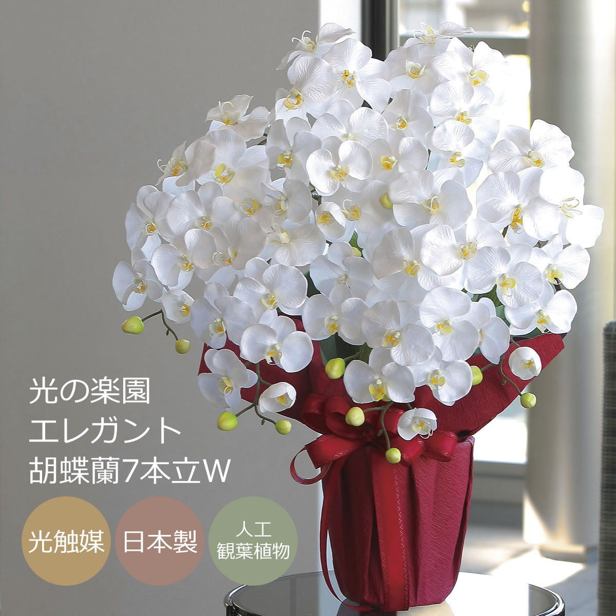 楽天市場】光触媒 造花光の楽園 クイーン胡蝶蘭5本立W/AB