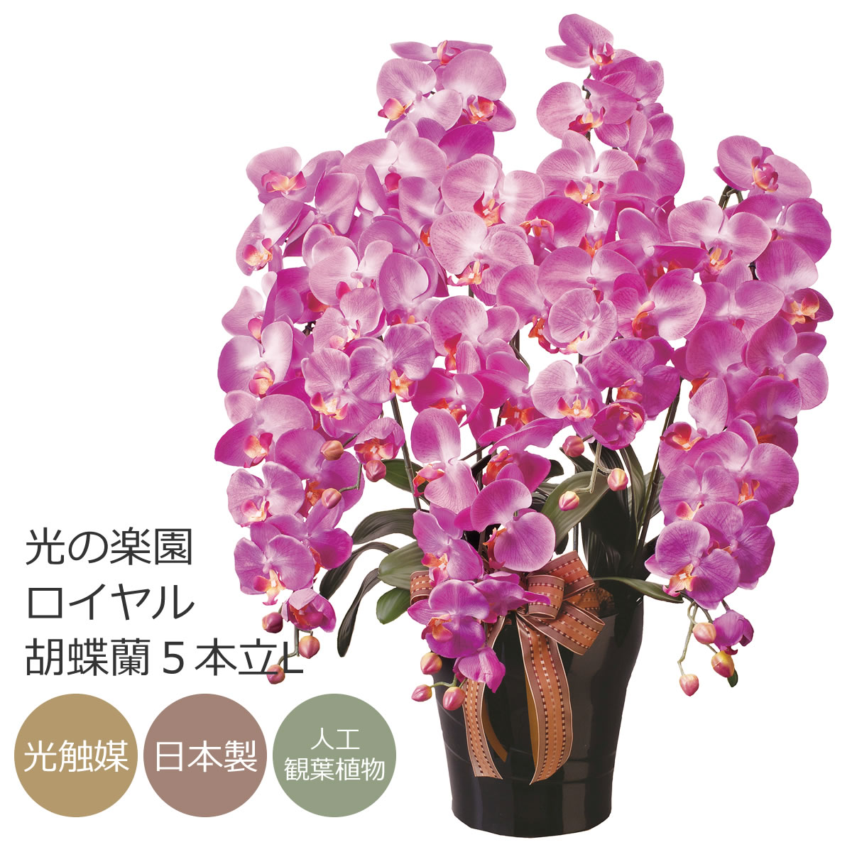 〇☆日本製☆☆☆アートフラワー 造花 プレミアム胡蝶蘭１０本立W 高さ90cm 光触媒 光の楽園 フレッシュ胡蝶蘭W8本立アートフラワー 造花