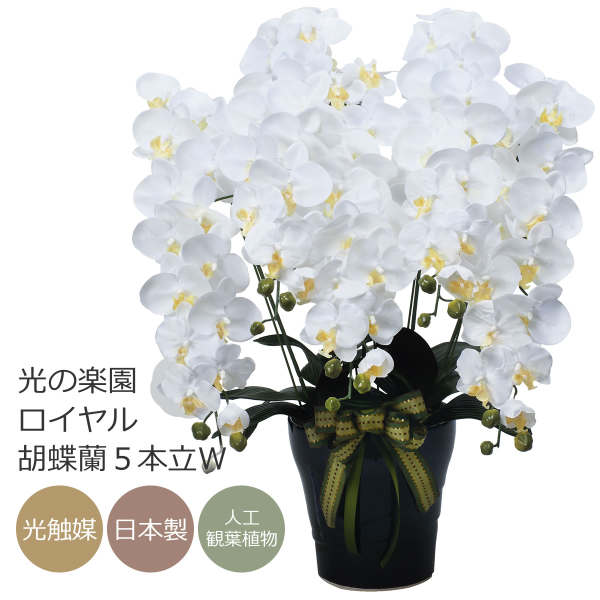 光触媒　人工観葉植物　フェイクグリーン　プレミアム胡蝶蘭7本立W 光触媒 人工観葉植物 フェイクグリーン プレミアム胡蝶蘭7本立W