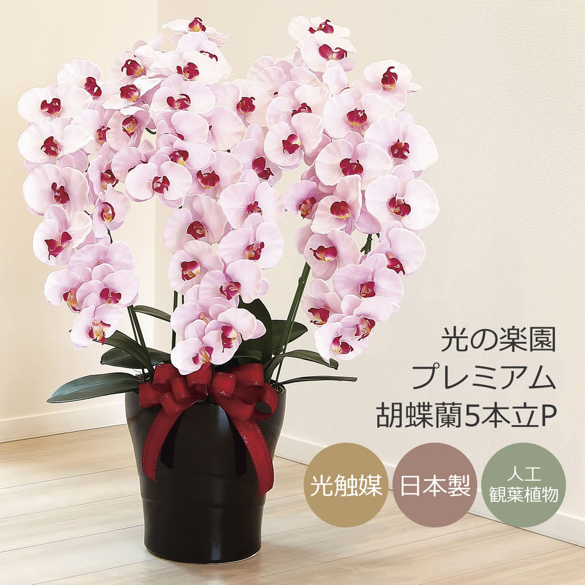 楽天市場】光触媒 アートフラワー光の楽園 ロイヤル胡蝶蘭 5
