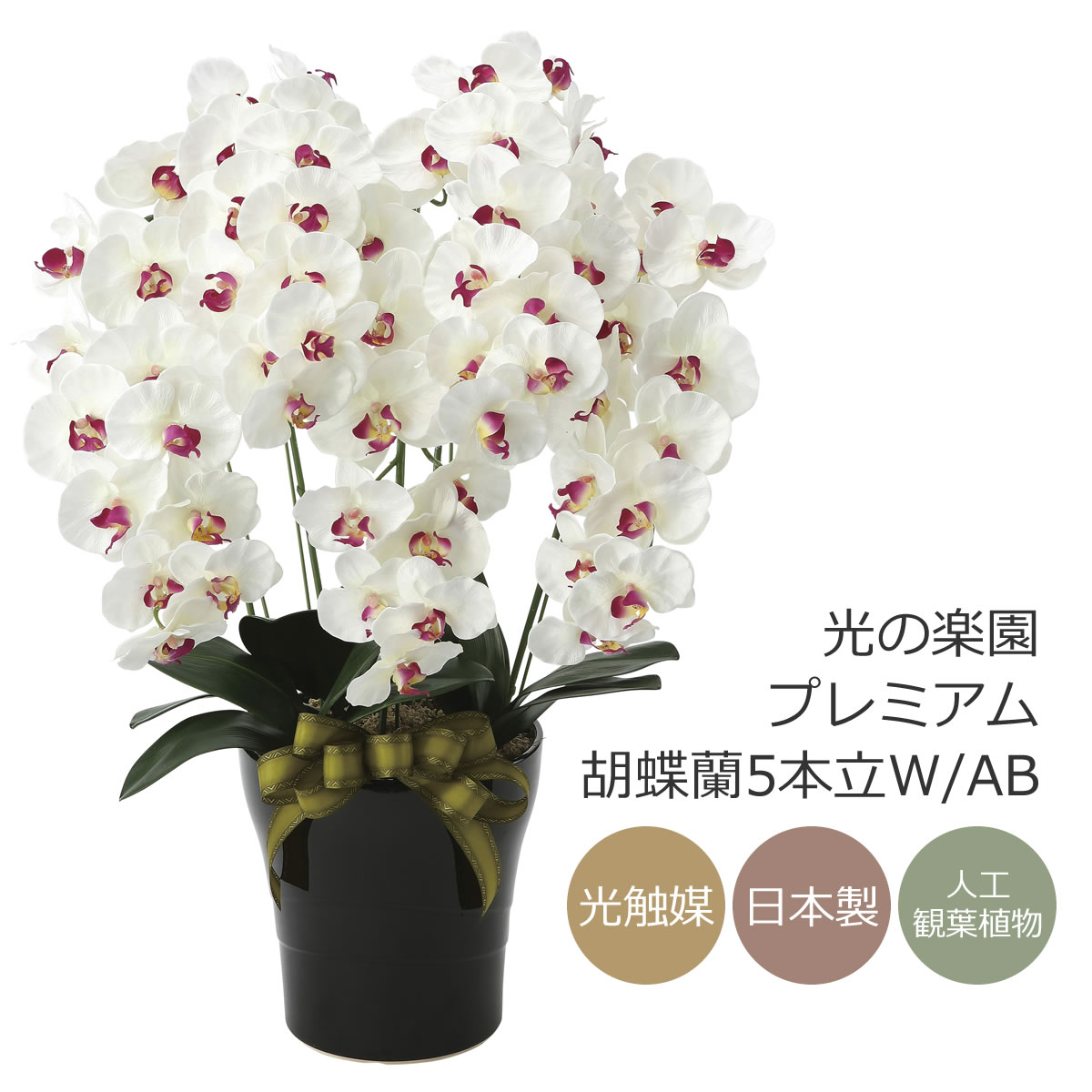 ★日本製☆☆☆アートフラワー　フレッシュ胡蝶蘭 ５本立Ｗ/L 高さ72cm ◯◯◇日本製◇◇◇アートフラワー フレッシュ胡蝶蘭 5本立W/