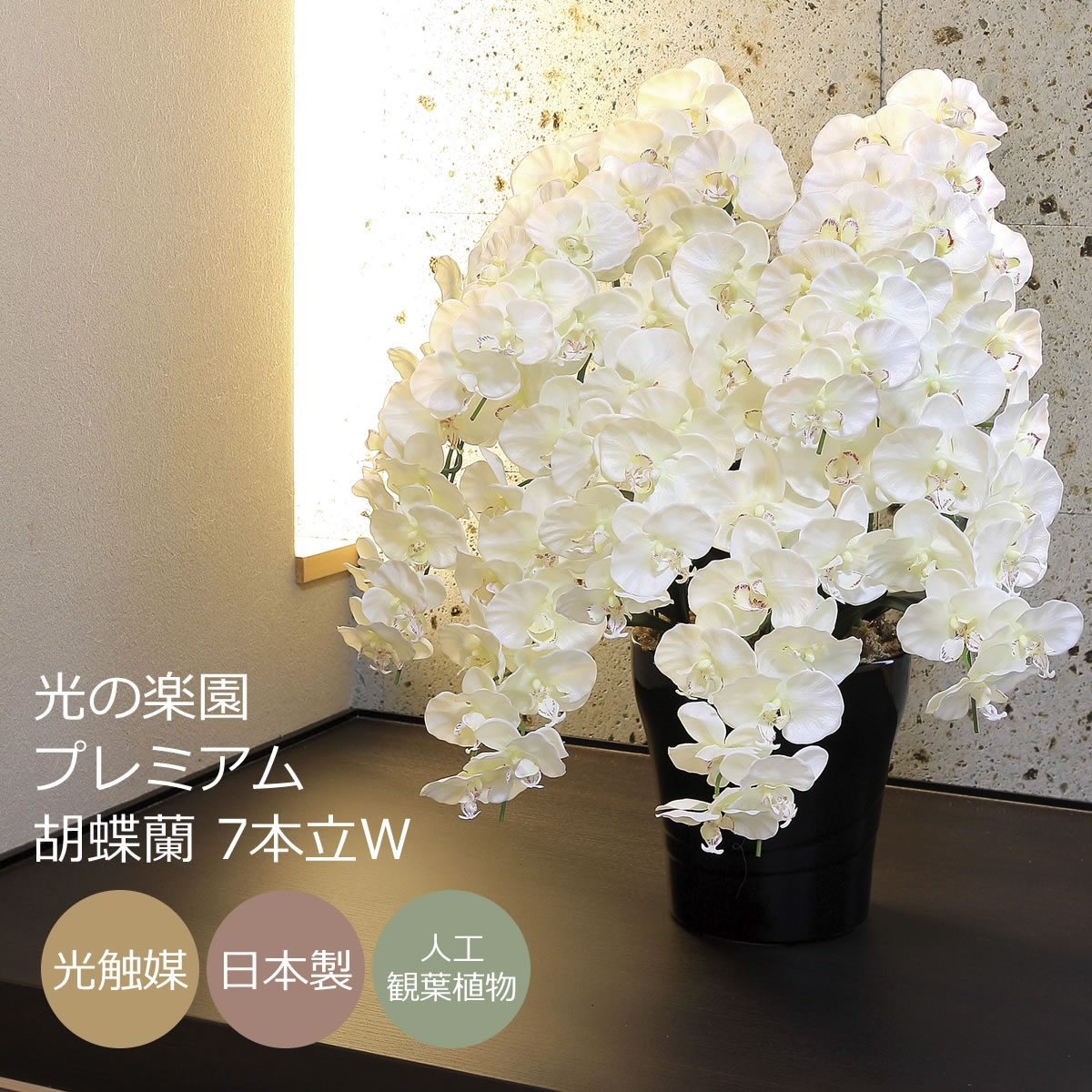 楽天市場】光触媒 造花光の楽園 クイーン胡蝶蘭5本立W/AB