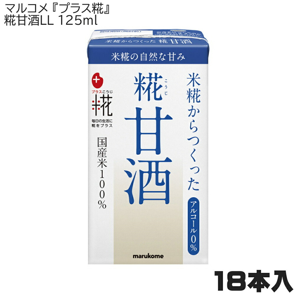 マルコメ プラス糀 糀甘酒LL 125ml×18本 412143MK 激安特価