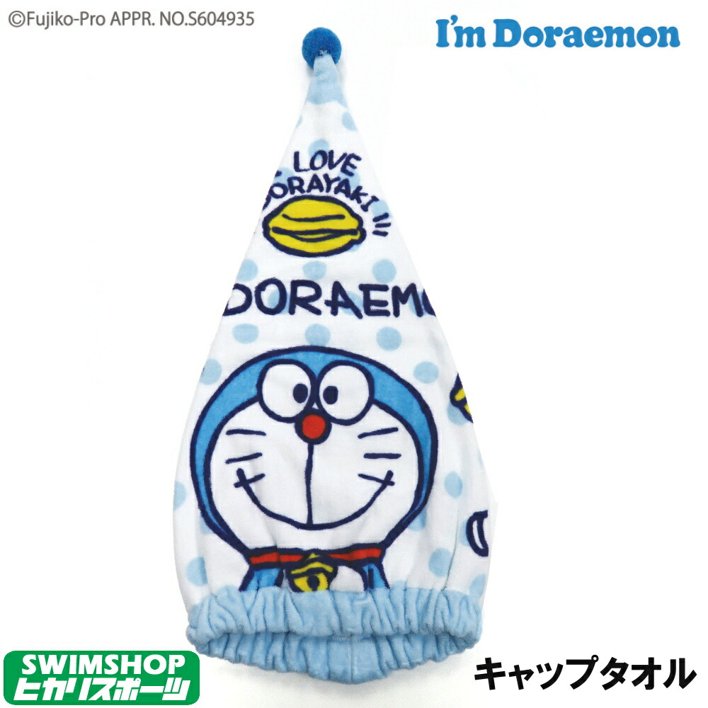 楽天市場 クーポン利用で更にお値引き キャップタオル アイムドラえもん ひみつ道具 ドラえもん 水泳小物 スイミング プール タオル 丸眞 マルシン m ｓｗｉｍｓｈｏｐヒカリスポーツ