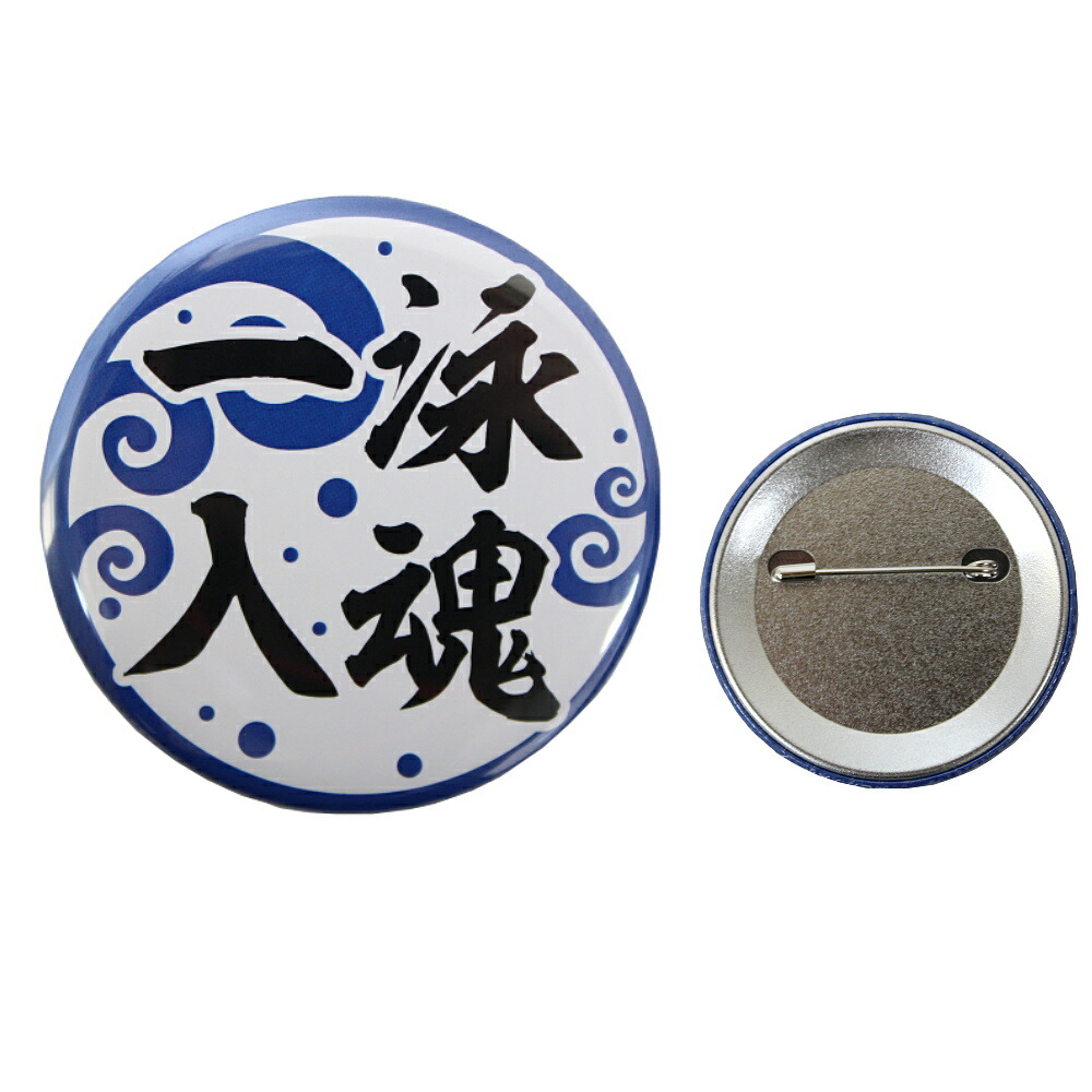 驚きの価格が実現！ CAN BADGE キャンバッチ 缶バッジ 一泳入魂 カンバッジ バッチ 水泳小物 雑貨 ヒカリオリジナル CAN-0011 
