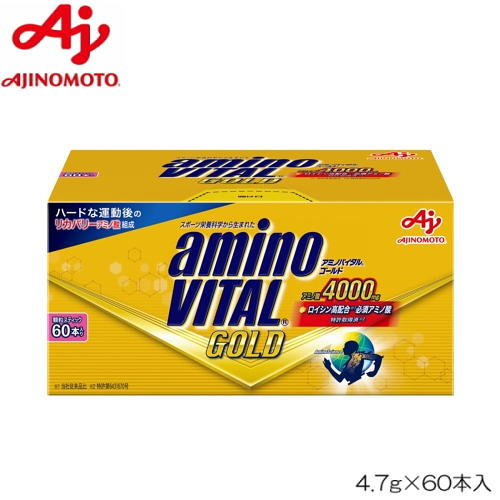 【店内商品3点以上でさらに3%OFFクーポン配布中】アミノバイタル GOLD 4.7g×60本入 味の素 AM40101|SWIMSHOPヒカリスポーツ
