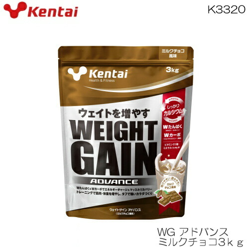 【店内商品3点以上でさらに3％OFFクーポン配布中】kentai ケンタイ 健体 ウエイトゲインアドバンス ミルクチョコ風味3kg マルトデキストリン+果糖 ホ工イ＋カゼイン K3320