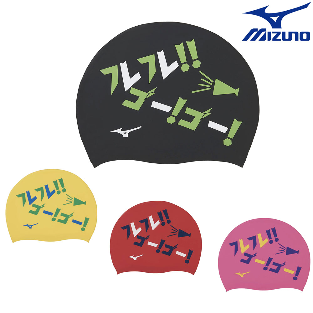 楽天市場】【店内商品3点以上でさらに3％OFFクーポン配布中】ミズノ MIZUNO 水泳 シリコーンキャップ スイムキャップ 水泳小物  2022年春夏モデル N2JW2045 : ＳＷＩＭＳＨＯＰヒカリスポーツ