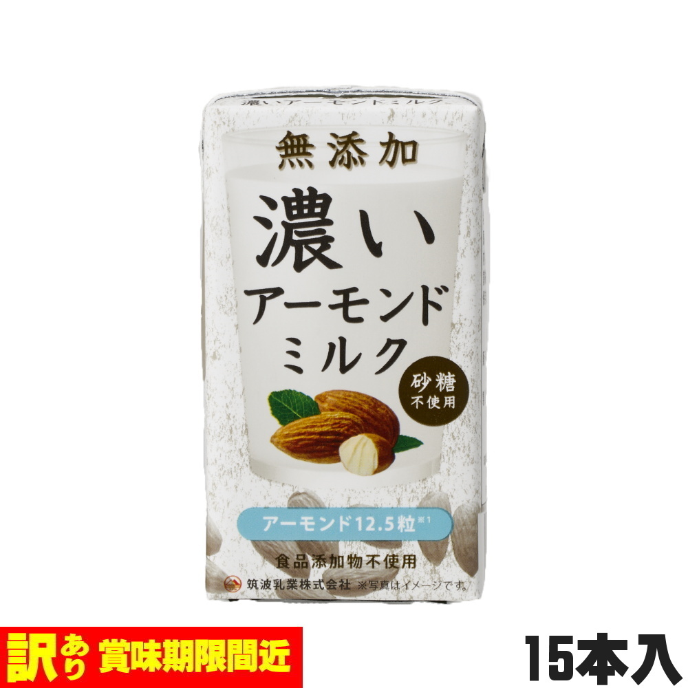 希望者のみラッピング無料 筑波乳業 濃いアーモンドミルク 砂糖不使用 125ml×15