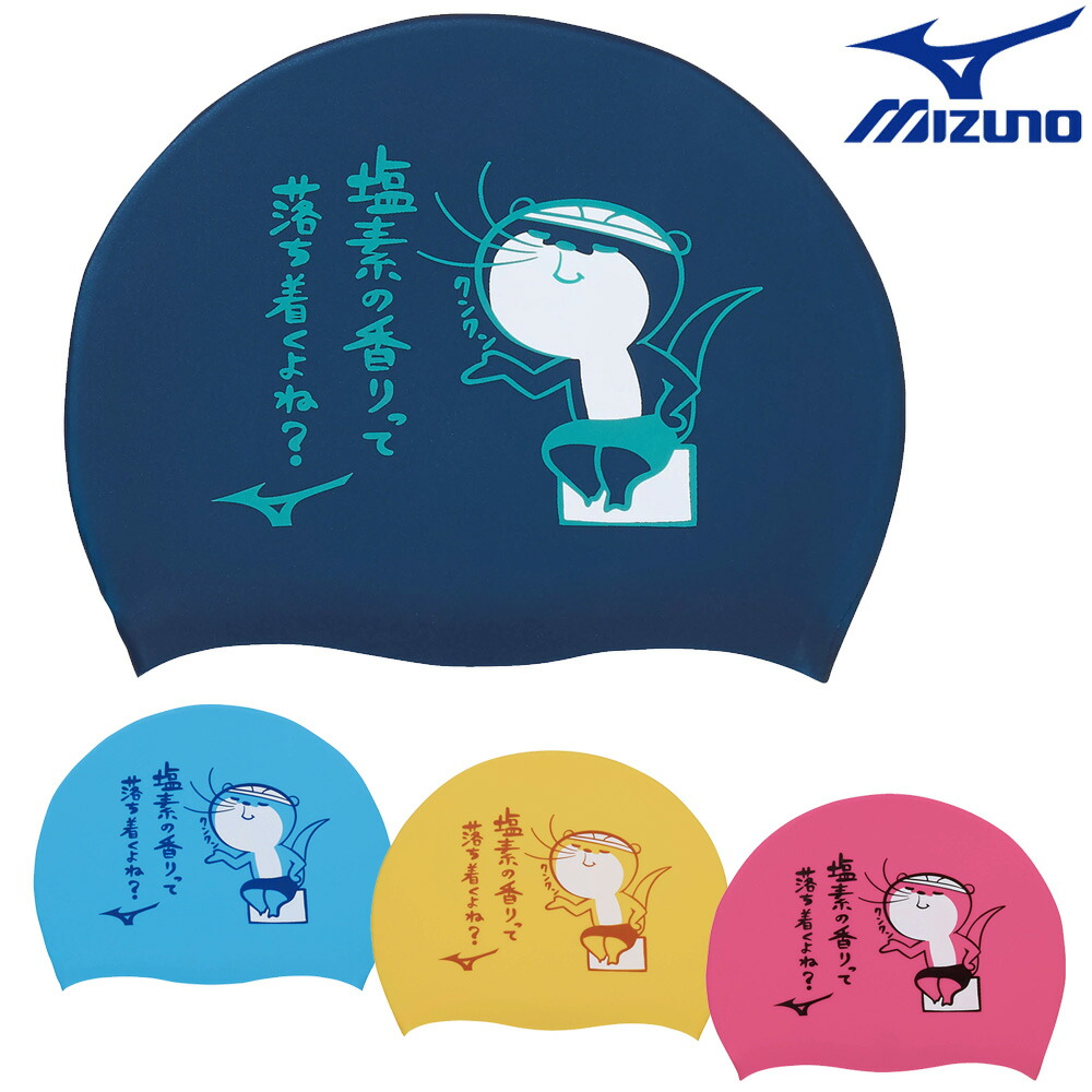 楽天市場】【店内商品3点以上でさらに3％OFFクーポン配布中】ミズノ MIZUNO 水泳 シリコーンキャップ スイムキャップ 水泳小物  2022年春夏モデル N2JW2045 : ＳＷＩＭＳＨＯＰヒカリスポーツ