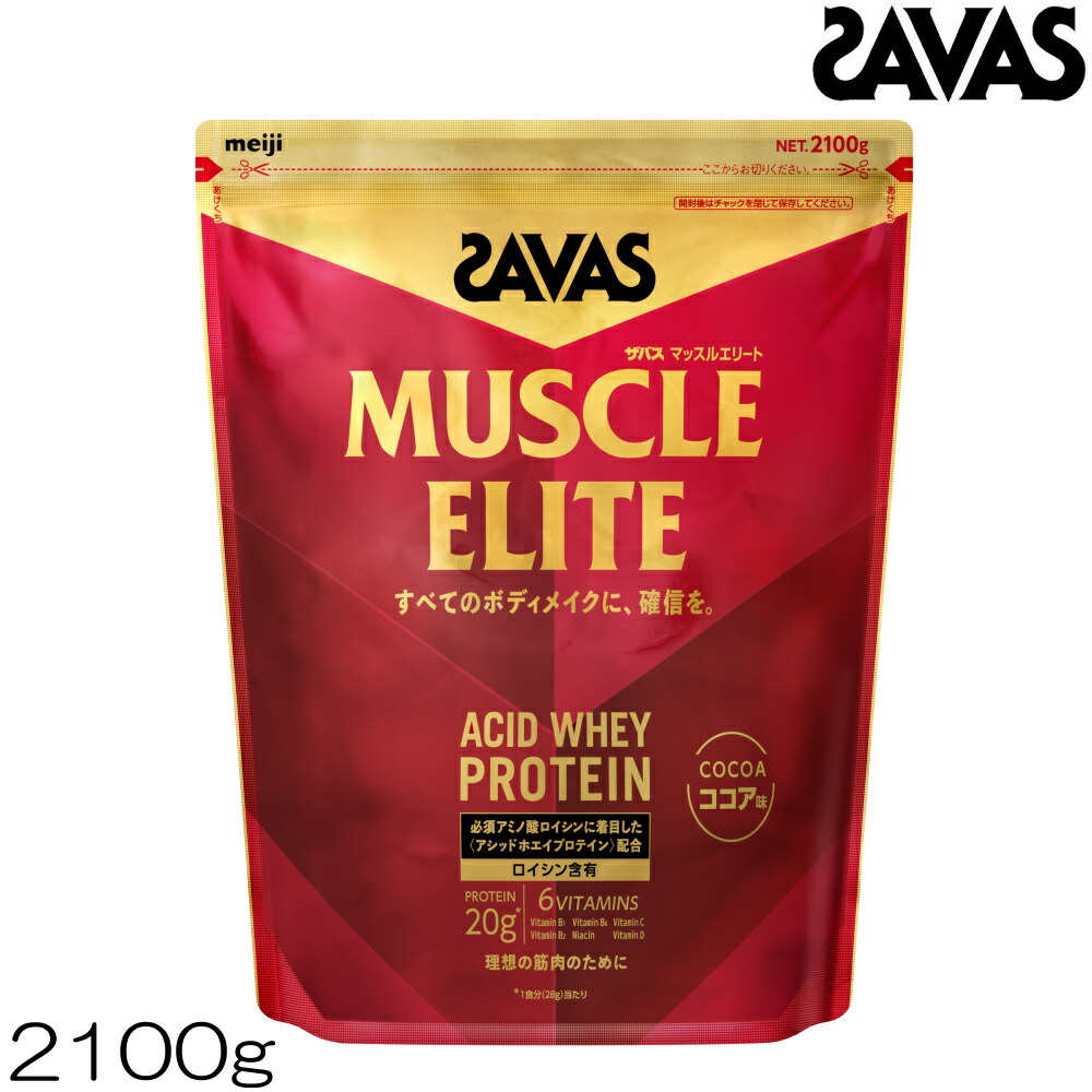 【店内商品3点以上でさらに3%OFFクーポン配布中】SAVAS ザバス マッスルエリート ACID WHEY PROTEIN ホエイプロテイン ココア味 2100g 約75食分 32446MJ|SWIMSHOPヒカリスポーツ