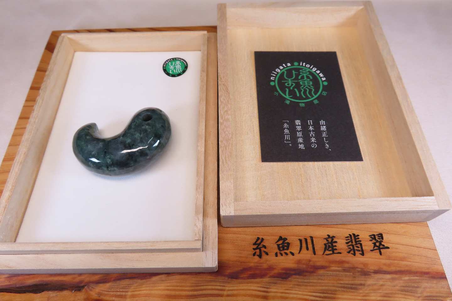 楽天市場】糸魚川翡翠 丁字頭勾玉 専用桐箱付き/翡翠(硬玉) 産地証明書