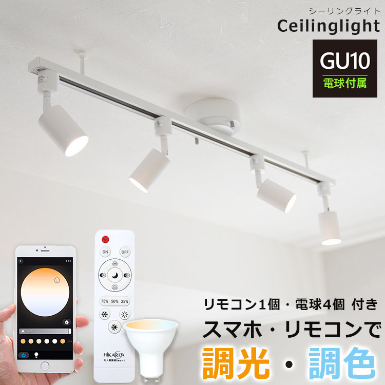 LEDシーリングライト 4灯 ダクトレール スポットライト GU10 調光 調色 LED 照明器具 レールライト 6畳 寝室 食卓用 天井照明  ライティングレール おしゃれ照明 リモコン スマホ操作 アプリ操作 スマート家電 光ノ屋Smart 【アウトレット☆送料無料】