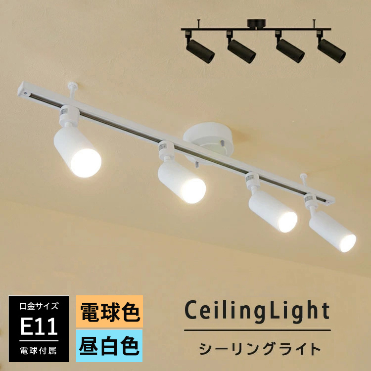 【LED電球付】 スポットライト 4灯 E11 40W相当 400lm シーリングライト ダクトレール用 電球色 昼白色 照明器具 天井照明 レールプラグ シーリングプラグ 白 黒 ホワイト ブラック リビング キッチン 寝室 子供部屋 店舗