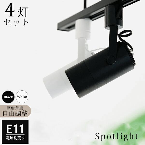 楽天市場】スポットライト E11 1灯 筒形 ダクトレール用 照明