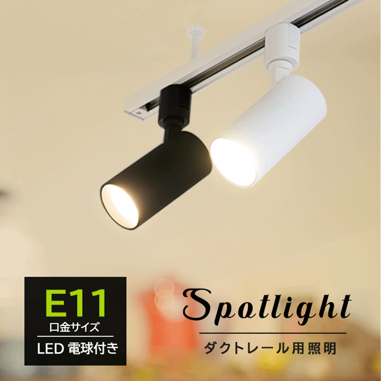 楽天市場】スポットライト LED一体型 電源内蔵 ライティングレール専用 