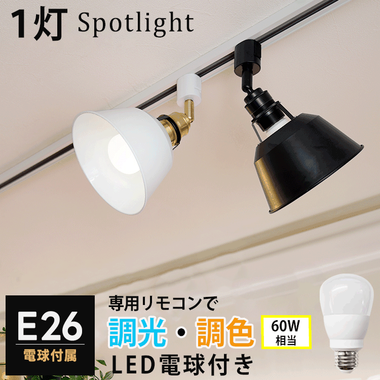 楽天市場 調光調色led電球1個 器具1個セット ダクトレール スポットライト E26 1灯 照明器具 Led電球 E26 調光 調色 60w相当 810lm リモコン操作 Led E26 ダクトレール用 おしゃれ照明 レールライト 廊下 寝室 食卓用 天井照明 ライティングレール 照明器具 リモコン