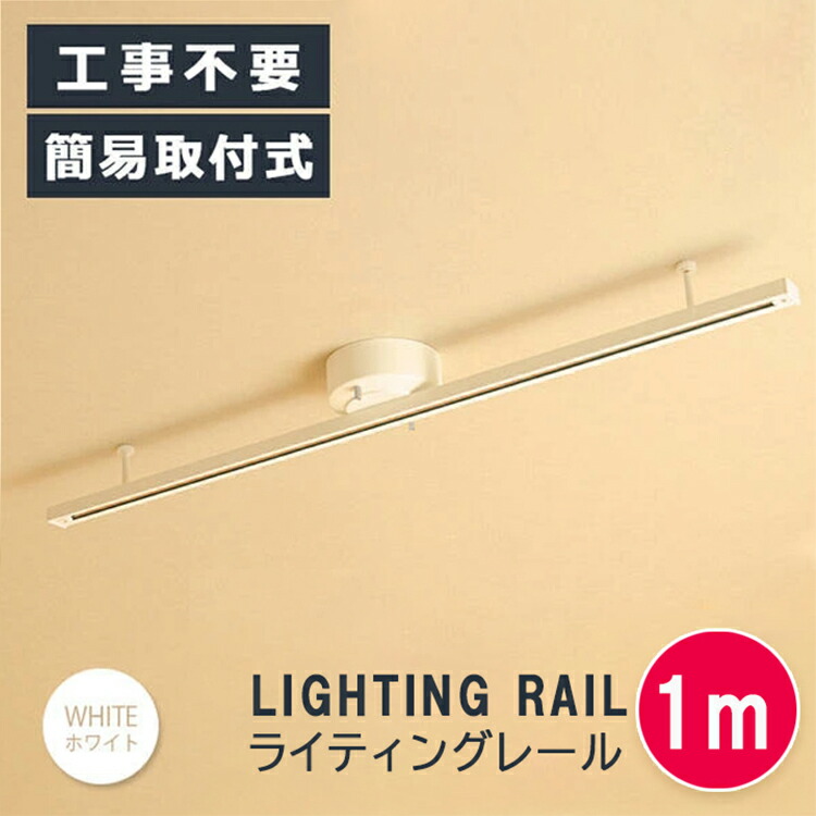 楽天市場 ライティングレール 1m ダクトレール インテリアダクト 配線ダクトレール おしゃれ シーリングライト ペンダントライト スポットライト 天井照明 照明器具 電気 ダイニング用 食卓用 リビング用 居間用 子供部屋 ホワイト ヒカリ屋の照明ライト