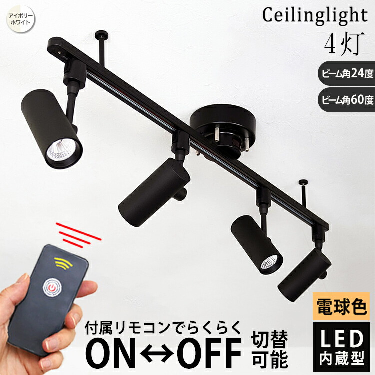 【LED内蔵 リモコンON/OFF】シーリングライト ダクトレール用 スポットライト 4灯 LED一体型 リモコン付 電球色 ビーム角度24° 60° 6畳 8畳 10畳 白 アイボリー リビング ダイニング キッチン 寝室 ベッドルーム 子供部屋 店舗