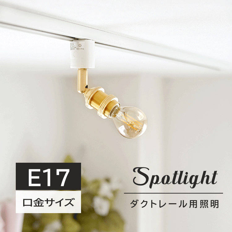 【楽天市場】ダクトレール スポットライト E17 1灯 照明器具 照明 配線ダクトレール用 スポットライト E17 ダクトレール 照明 レール