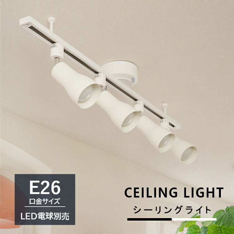 【RAIL-spotlight】シーリングライト E26 4灯 ダクトレール用 スポットライト 工事不要 LED対応 照明器具 天井照明 ライティングレール 省エネ 節電 ホワイト ブラック 白 黒 6畳 リビング ダイニング 寝室 食卓用