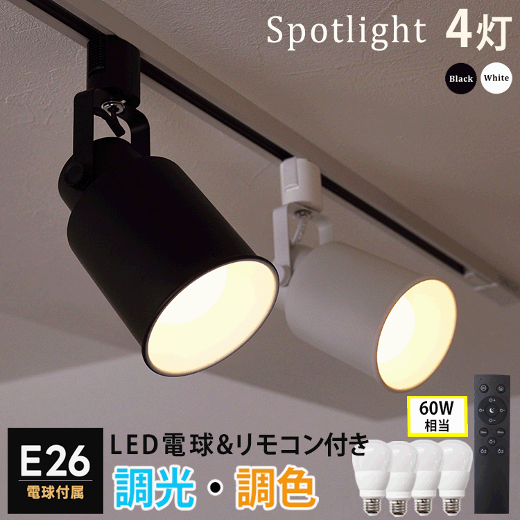 楽天市場】【調光調色LED電球4個+器具4個+リモコン1個セット】ダクト