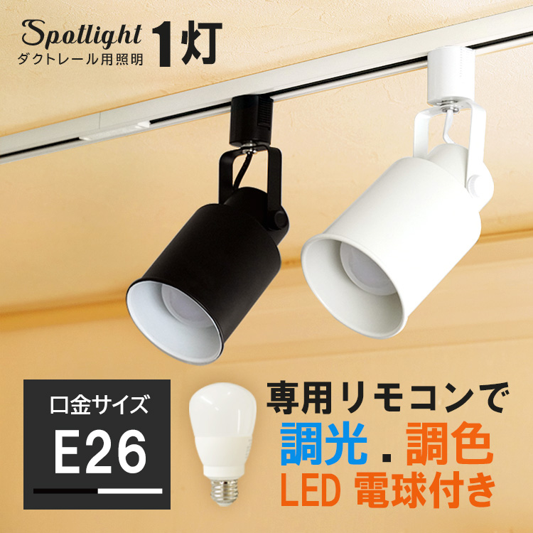 楽天市場】【LED電球付き】ダクトレール用 スポットライト E11 1灯 