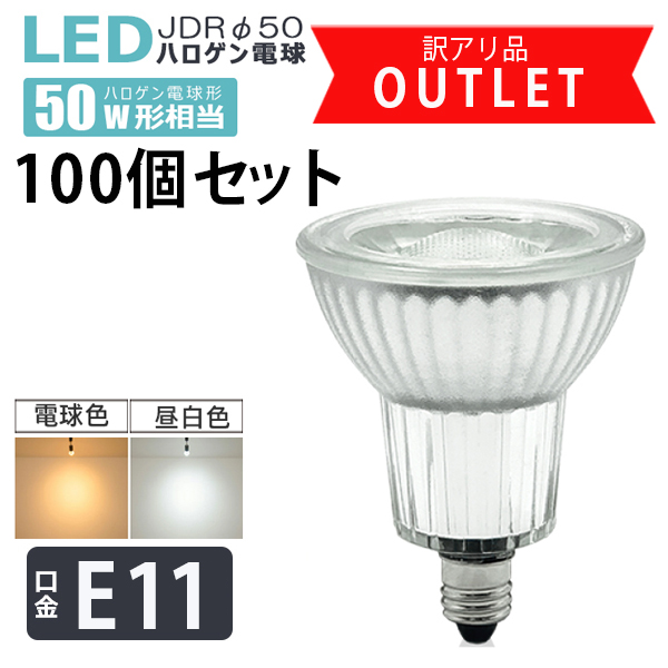 訳アリ 【アウトレット品 100個セット】 LED 電球 口金 E11 50w相当 B品 消費電力6w ハロゲン電球 JDRφ50 ビーム角38° 直径50mm 電球色 昼白色 3000k 5000k おしゃれ インテリア 照明