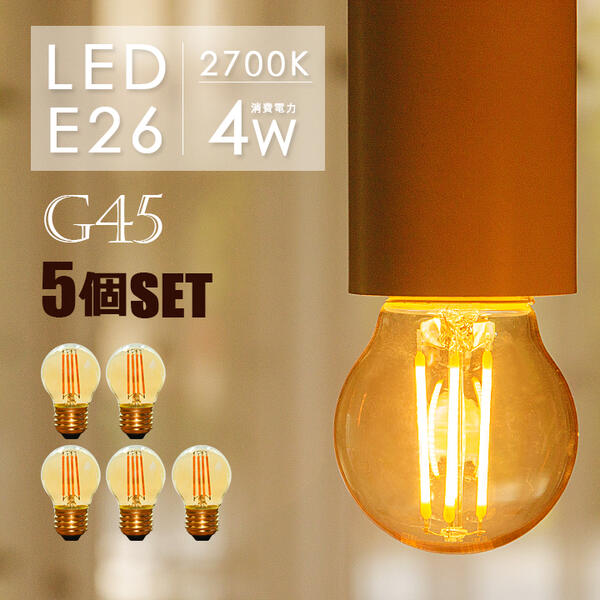 楽天市場 2個セット Ledフィラメント電球 E26 Led電球 E26 フィラメント 30w形 エジソンバルブ Led ミニボール電球形 Led 照明 エジソン電球 Led 電球 E26 エジソン球 G45 電球 Led E26 ミニボール形 電球色2700k ミニ丸型 フィラメントled ヒカリ屋の照明ライト