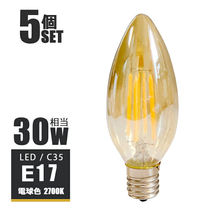 【5個セット】LED電球 シャンデリア球 E17 30w形 320lm 電球色2700K エジソンバルブ フィラメント電球 エジソン球 C35 エコ 節電 アンバーガラス電球