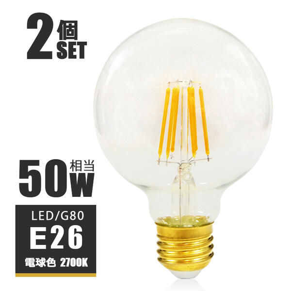 【楽天市場】【2個セット】 LEDフィラメント電球 ボール電球 丸型 E26 50W相当 660lm 電球色2700K クリア ガラス ...