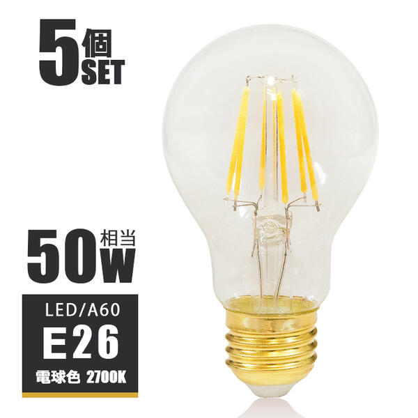 楽天市場】LEDフィラメント電球 E26 50W相当 フィラメント 50W形