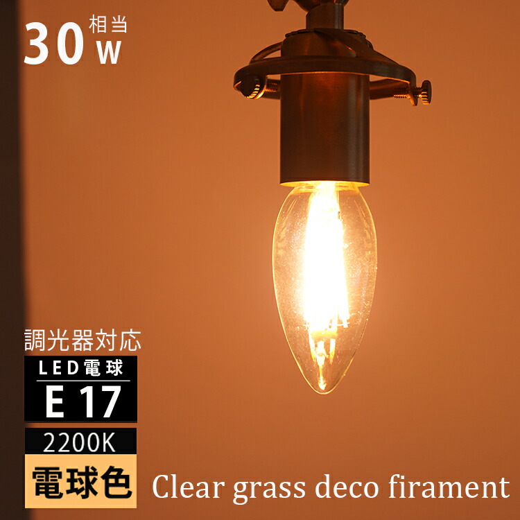 楽天市場】シャンデリア球 30W相当 電球色 E17 調光可能 LED