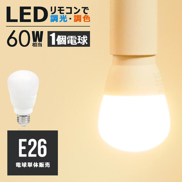楽天市場】【2個セット】led電球 e26 60w相当 調光 調色 リモコン操作
