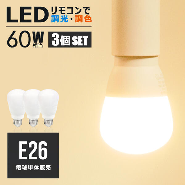 【楽天市場】【2個セット】led電球 e26 60w相当 調光 調色 リモコン