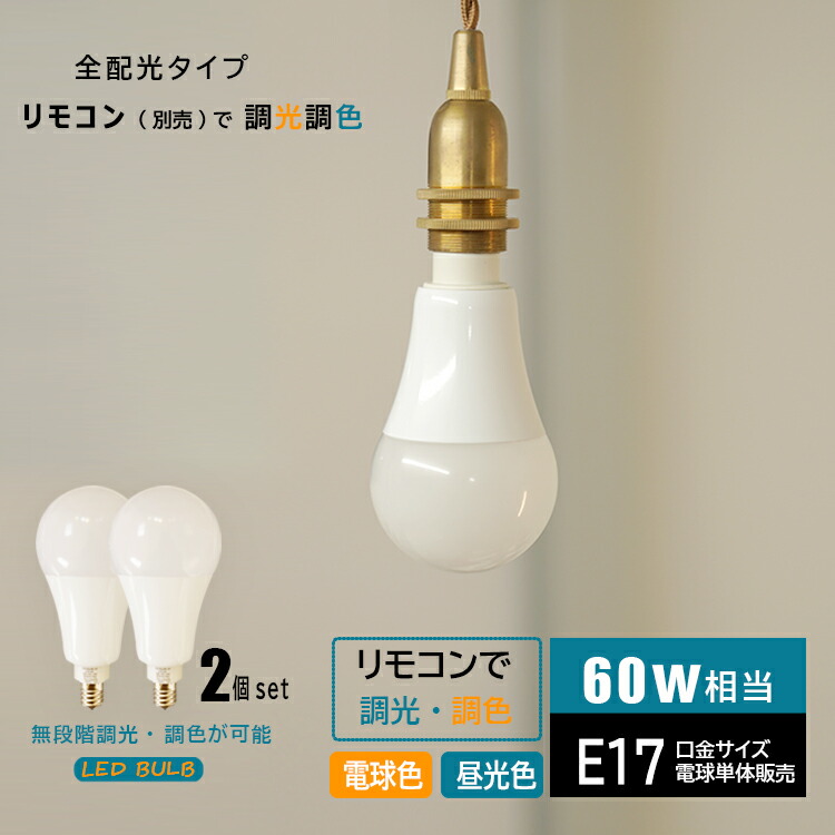 楽天市場 Led電球x4個 リモコンx1個付set Led電球 E17 60w相当 Led電球 調光 調色 リモコン操作 昼白色 昼光色 電球色 全配光 広配光 口金e17 E17口金 Led照明 Ledライト 調光調色 一般電球 照明 ライト おしゃれ 省エネ 節電 節約 エコ 長寿命 Eco ヒカリ屋の照明ライト