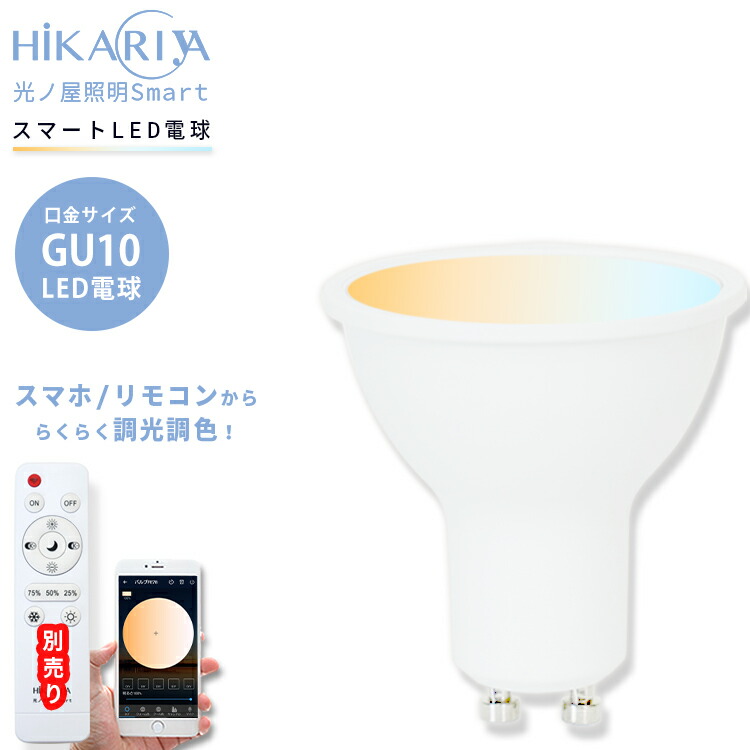 楽天市場】【3個セット 調光調色LED電球】 光ノ屋Smart GU10