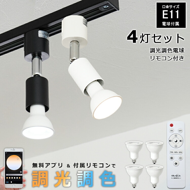 楽天市場】【4個セット 調光調色電球・リモコン付き】 光ノ屋