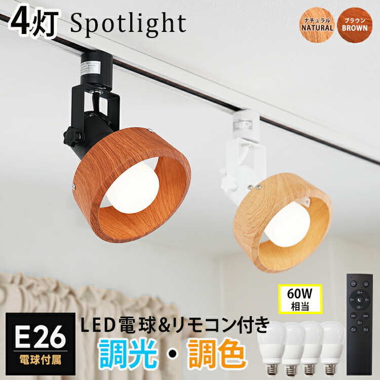 【4個セット 調光調色電球 リモコン付き】 Casa ダクトレール用 スポットライト E26 4灯 60W相当 700lm 木目調 後方照射 LED リモコン操作 天井照明 白 黒 ナチュラル ブラウン リビング キッチン 寝室 子供部屋 店舗