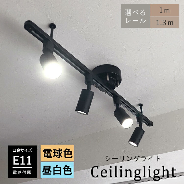 【RAIL-spotlight LED電球付】シーリングライト ダクトレール用 スポットライト 4灯 口金E11 筒型 LED 電球色 昼白色 照明器具 天井照明 レールプラグ ホワイト ブラック 1M 1.3M リビング キッチン 子供部屋 店舗 寝室 11,100円