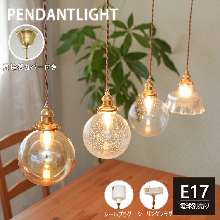 楽天市場】【全6種類ガラス】ペンダントライト ガラス 1灯 E17 天井