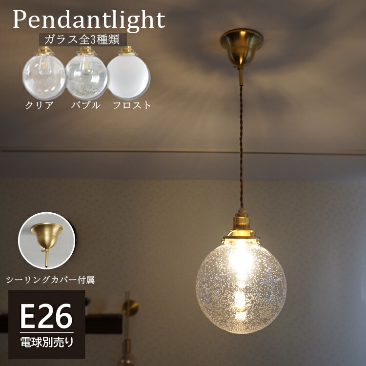 楽天市場】ペンダントライト ガラス 1灯 E26 真鍮 天井カバー付き 丸型