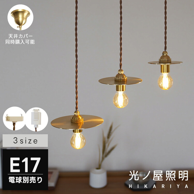 【選べる3サイズ】ペンダントライト 1灯 LED対応 E17 真鍮 ブラス フラットシェード 吊り下げ照明 ダクトレール・引掛けシーリング対応 北欧 レトロ おしゃれ トイレ 洗面所 廊下 寝室 リビング 食卓 照明器具 新築 リフォーム