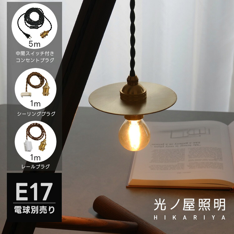 ペンダントライト 1灯 LED E17 真鍮 フラットシェード コンセント式 ダクトレール シーリング ブラス アンティーク レトロ トイレ 廊下 洗面所 ベッドルーム 寝室 階段 食卓 玄関 新居 リフォーム リノベーション